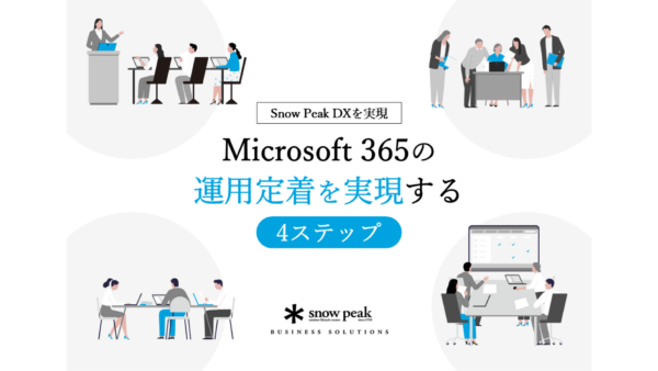 【おすすめ】Microsoft 365の 運用定着を実現する4ステップ