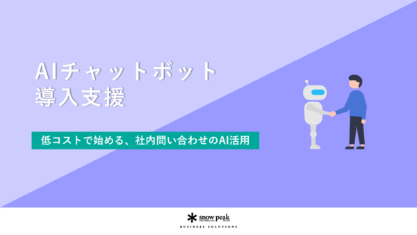 AIチャットボット　- 導入支援 -