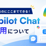 無料なのにここまでできる！Copilot Chatの活用について