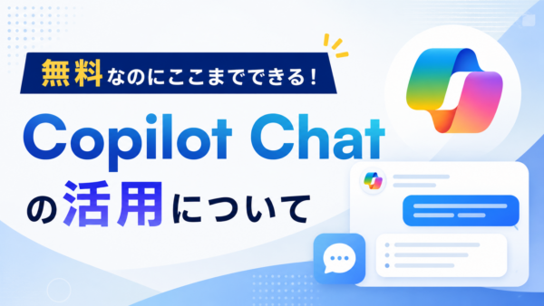 無料なのにここまでできる！Copilot Chatの活用について