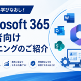 基礎基本から学びなおし！Microsoft 365 管理者向けトレーニングのご紹介