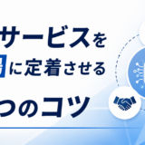 AIサービスを現場に定着させる3つのコツ