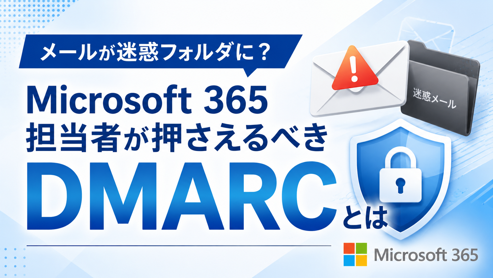 メールが迷惑フォルダに?Microsoft 365 担当者が押さえるべきDMARCとは