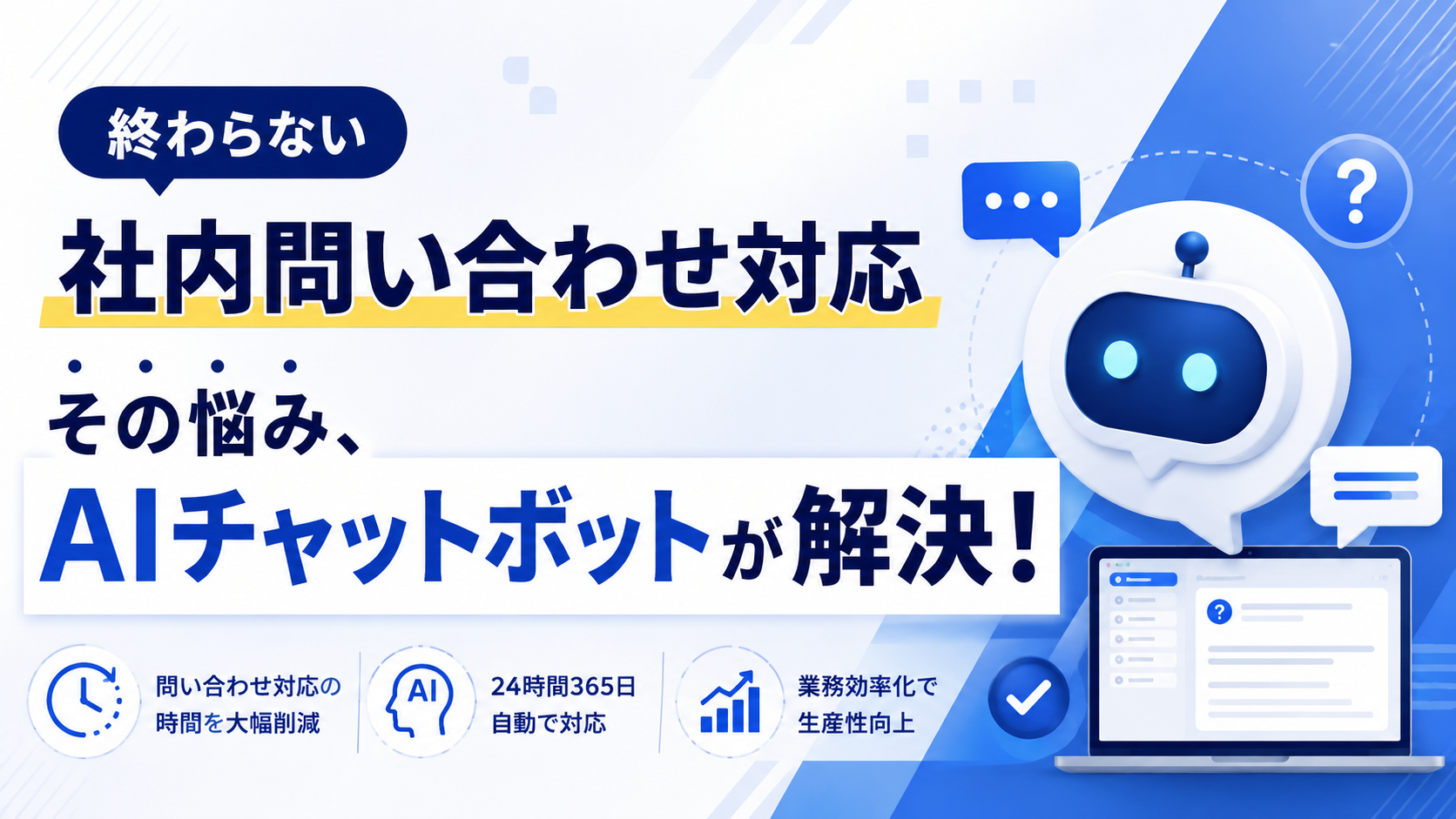 終わらない社内問い合わせ対応その悩み、AIチャットボットが解決!