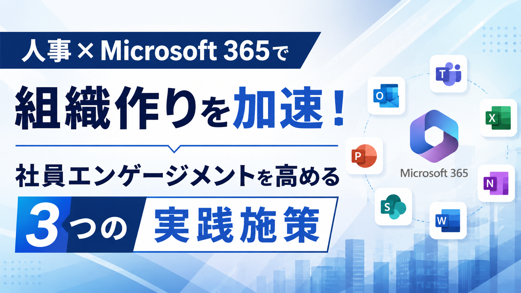 人事×Microsoft 365で組織作りを加速!社員エンゲージメントを高める3つの実践施策