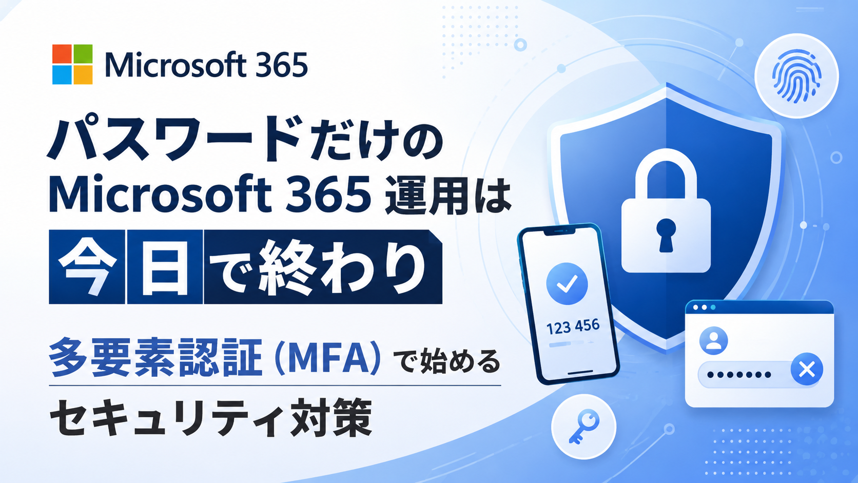 パスワードだけのMicrosoft 365 運用は今日で終わり多要素認証(MFA)で始めるセキュリティ対策