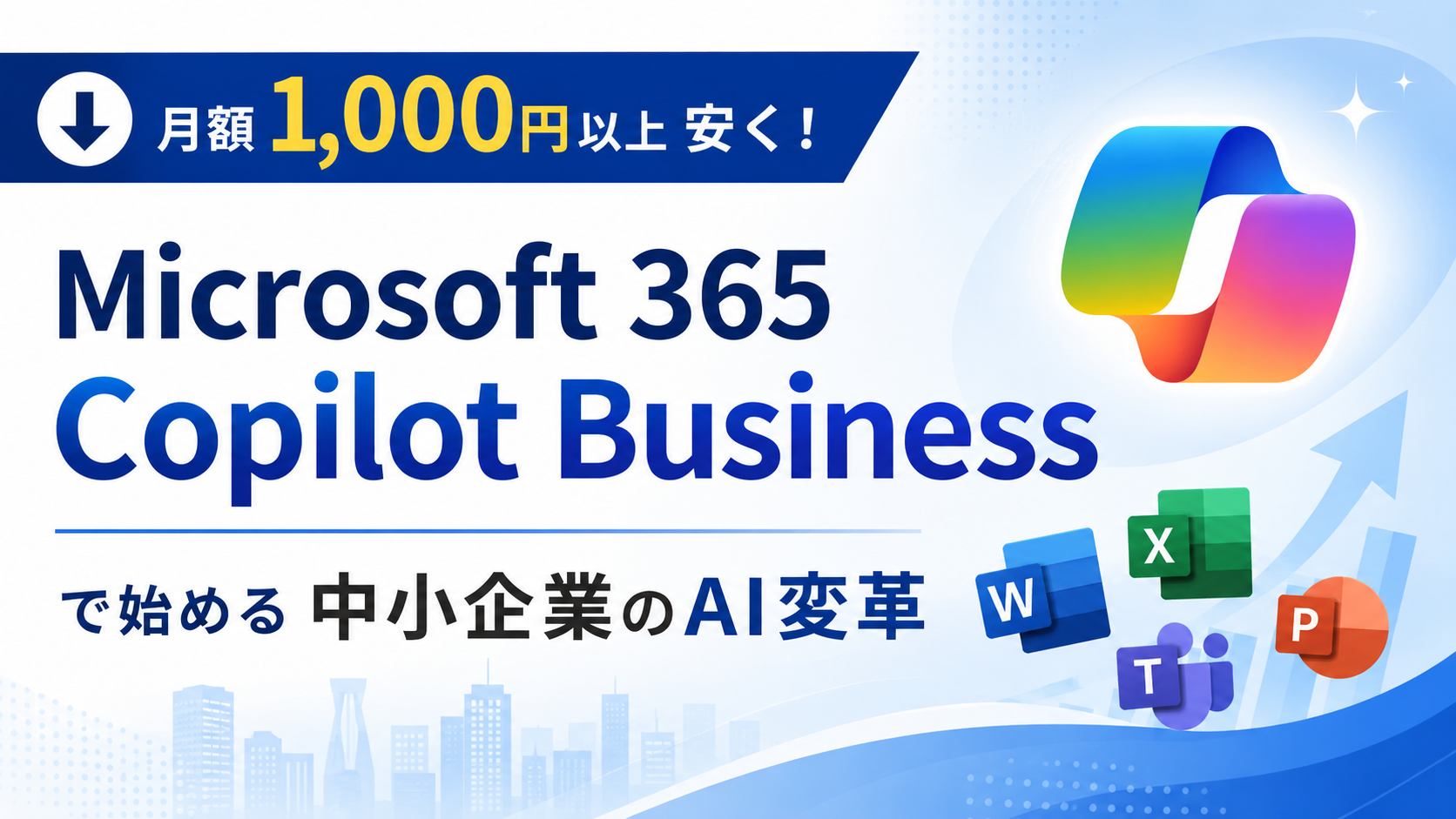月額1,000円以上安く!「Microsoft 365 Copilot Business」で始める中小企業のAI変革