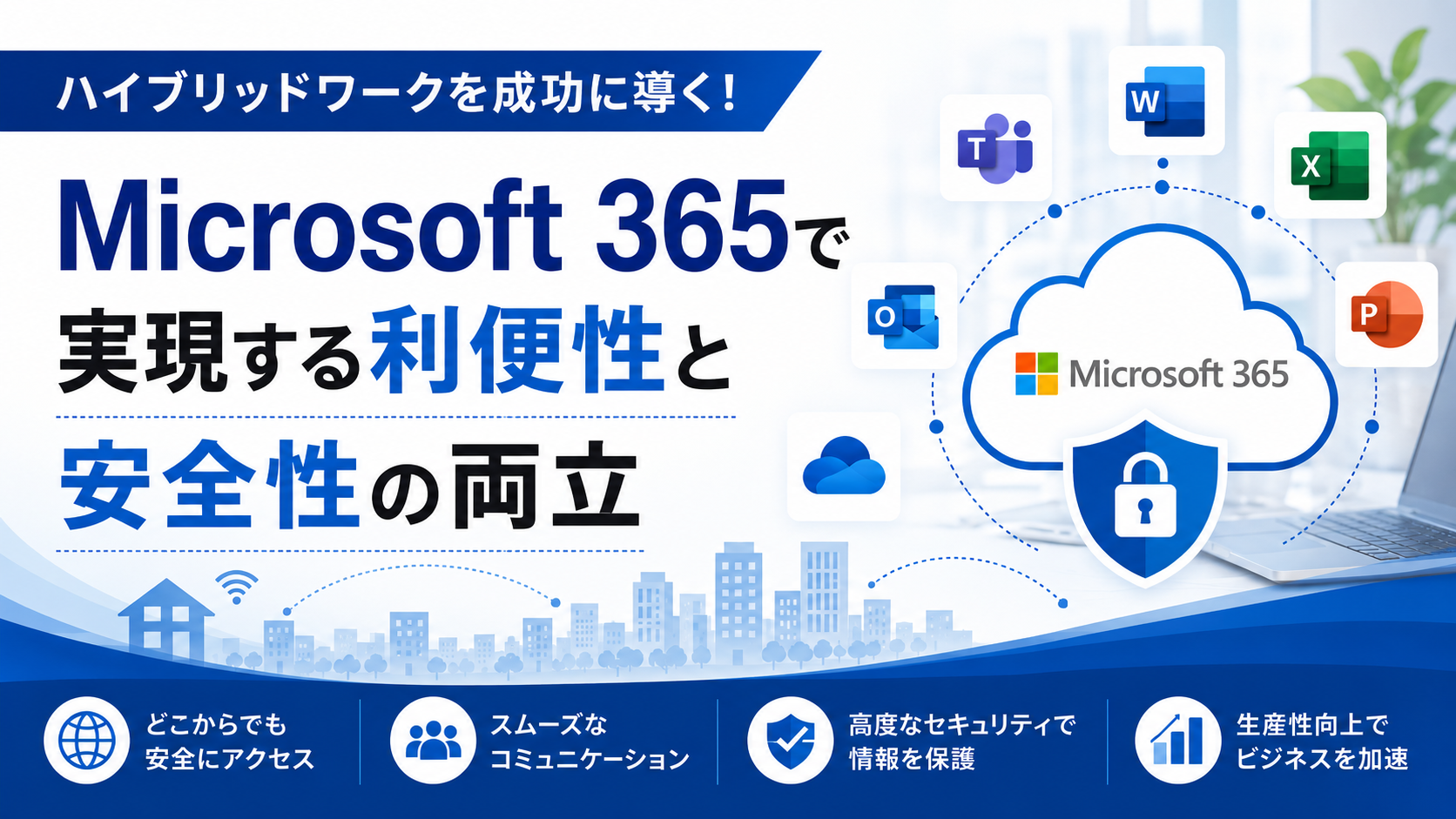ハイブリッドワークを成功に導く!Microsoft 365で実現する利便性と安全性の両立