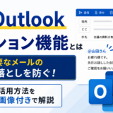 【Outlook メンション機能とは】重要なメールの見落としを防ぐ！活用方法を画像付きで解説