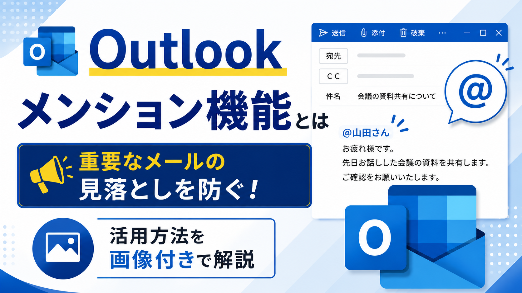 【Outlook メンション機能とは】重要なメールの見落としを防ぐ!活用方法を画像付きで解説