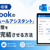 【脱・メール往復】Outlookの「スケジュールアシスタント」で会議調整を1分で完結させる方法