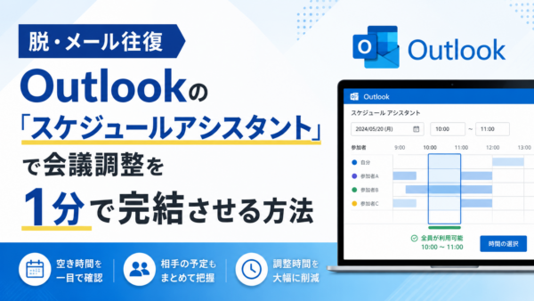 【脱・メール往復】Outlookの「スケジュールアシスタント」で会議調整を1分で完結させる方法