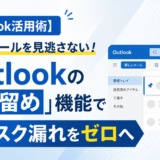 【Outlook活用術】大事なメールを見逃さない！Outlookの「ピン留め」機能でタスク漏れをゼロへ