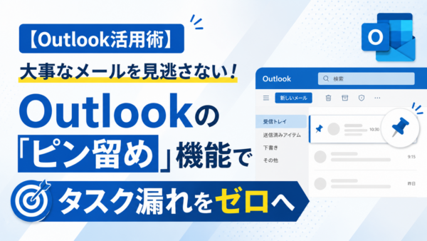 【Outlook活用術】大事なメールを見逃さない！Outlookの「ピン留め」機能でタスク漏れをゼロへ