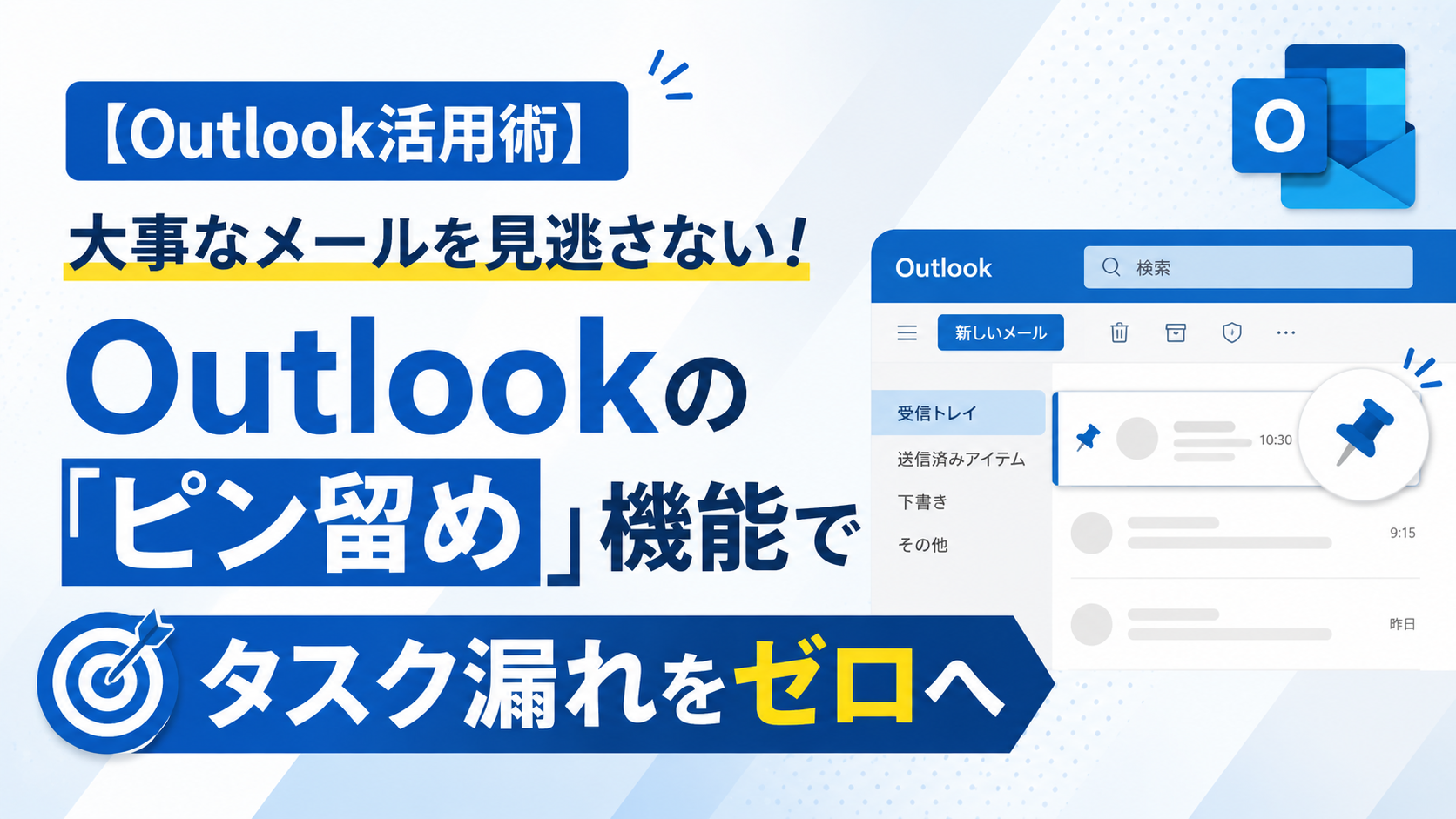 【Outlook活用術】大事なメールを見逃さない!Outlookの「ピン留め」機能でタスク漏れをゼロへ
