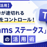 【Teams活用】集中力が途切れる通知をコントロール！「Teams ステータス」の活用術