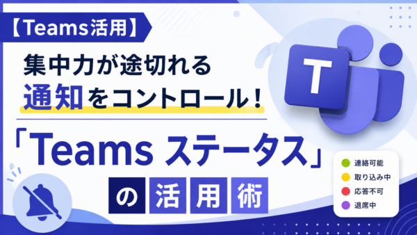 【Teams活用】集中力が途切れる通知をコントロール！「Teams ステータス」の活用術