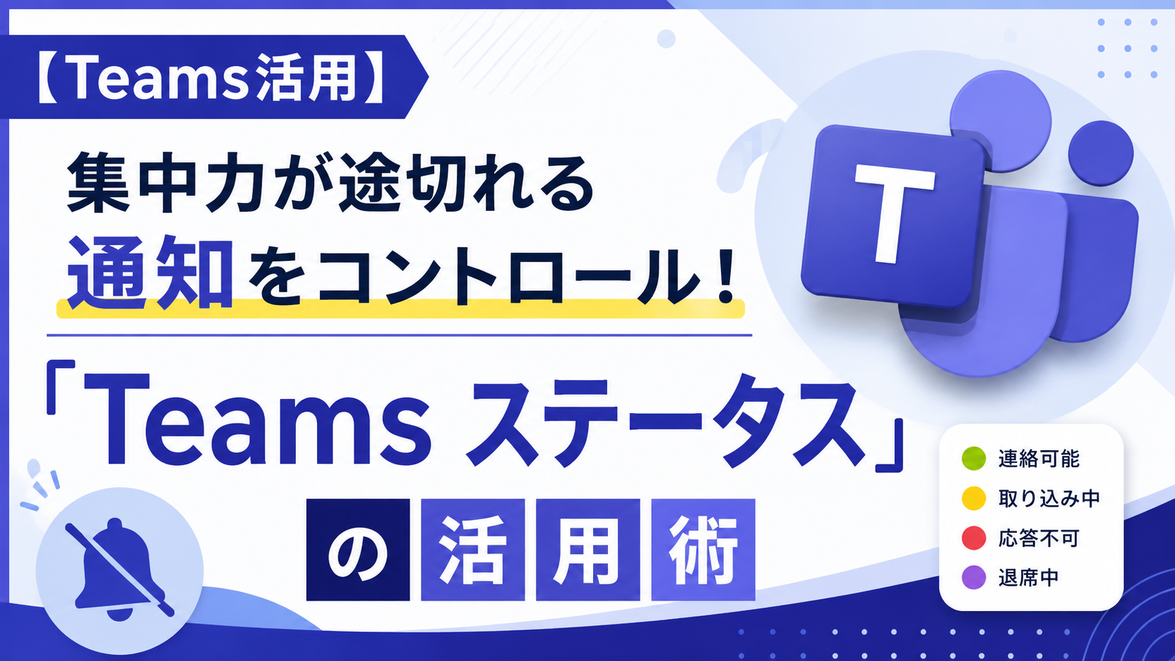 【Teams活用】集中力が途切れる通知をコントロール!「Teams ステータス」の活用術
