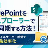 【図解】SharePointをエクスプローラーで開く・同期する方法！ファイルサーバー感覚で業務効率化