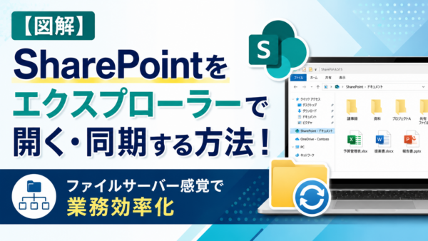 【図解】SharePointをエクスプローラーで開く・同期する方法！ファイルサーバー感覚で業務効率化