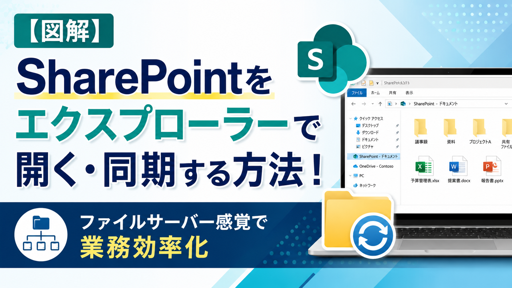 【図解】SharePointをエクスプローラーで開く・同期する方法!ファイルサーバー感覚で業務効率化