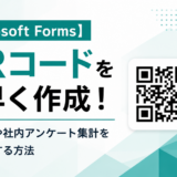 【Microsoft Forms】QRコードを素早く作成！セミナーや社内アンケート集計を効率化する方法