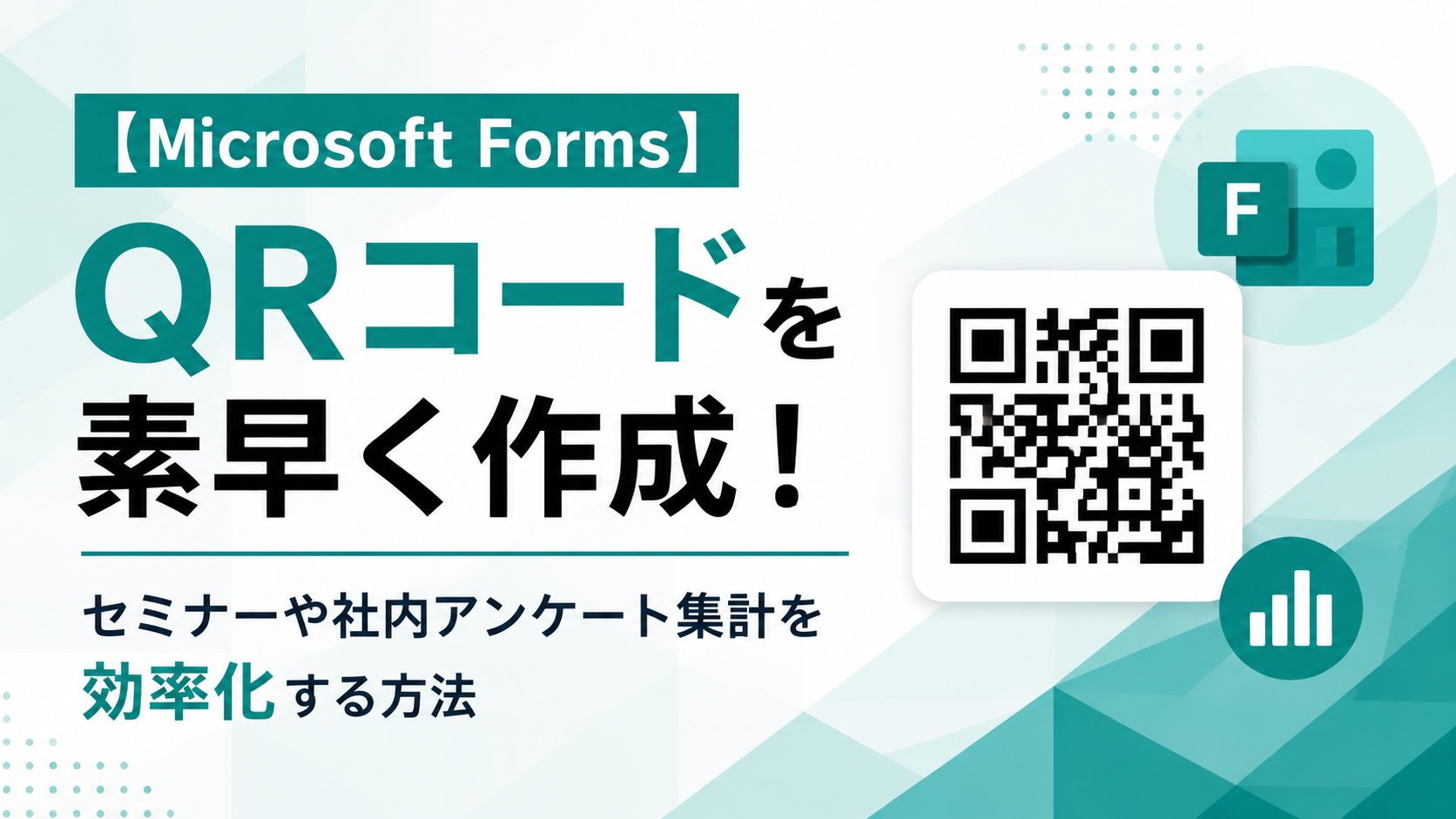 【Microsoft Forms】QRコードを素早く作成!セミナーや社内アンケート集計を効率化する方法