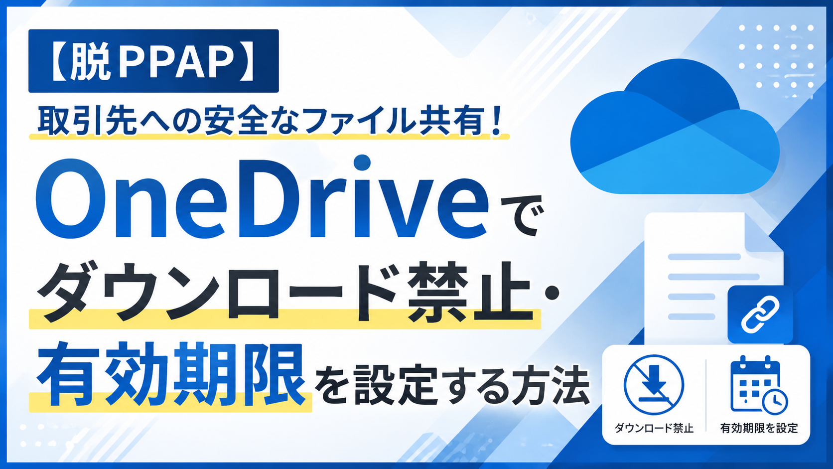 【脱PPAP】取引先への安全なファイル共有！OneDriveでダウンロード禁止・有効期限を設定する方法