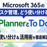 Microsoft 365のタスク管理、どう使い分ける？PlannerとTo Doの使い分け＆活用術を徹底解説