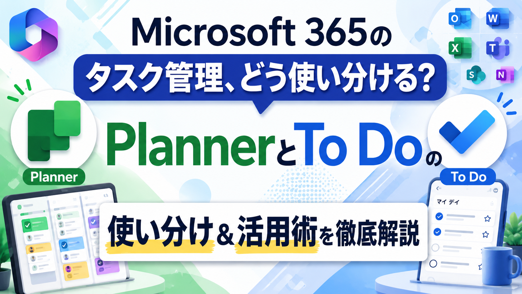Microsoft 365のタスク管理、どう使い分ける？PlannerとTo Doの使い分け＆活用術を徹底解説