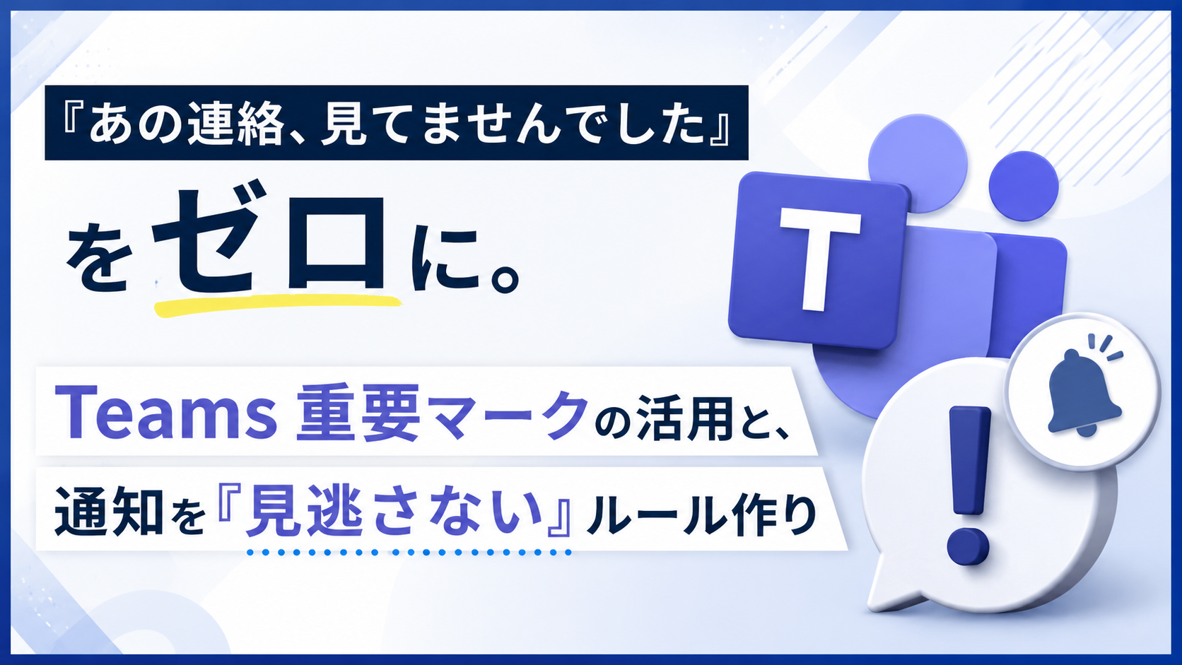 『あの連絡、見てませんでした』をゼロに。Teams 重要マークの活用と、通知を『見逃さない』ルール作り
