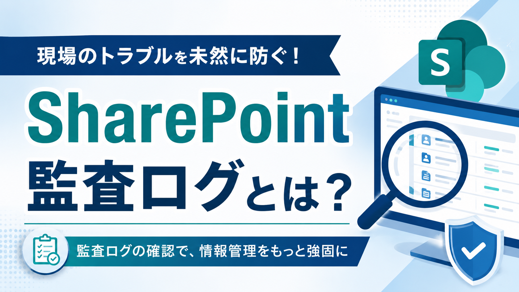 現場のトラブルを未然に防ぐ！SharePoint 監査ログとは？