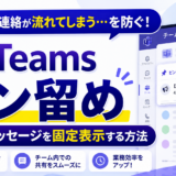 重要な連絡が流れてしまう…を防ぐ！「Teams ピン留め」機能でメッセージを固定表示する方法