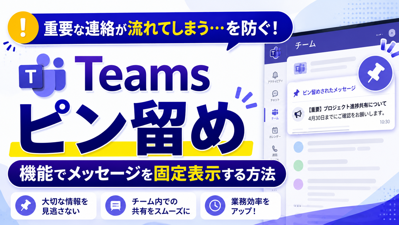 重要な連絡が流れてしまう…を防ぐ！「Teams ピン留め」機能でメッセージを固定表示する方法