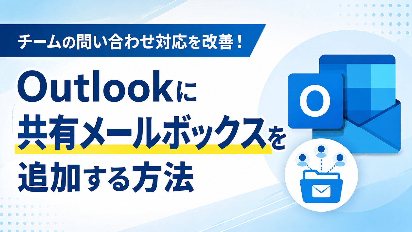 チームの問い合わせ対応を改善！ Outlookに共有メールボックスを追加する方法