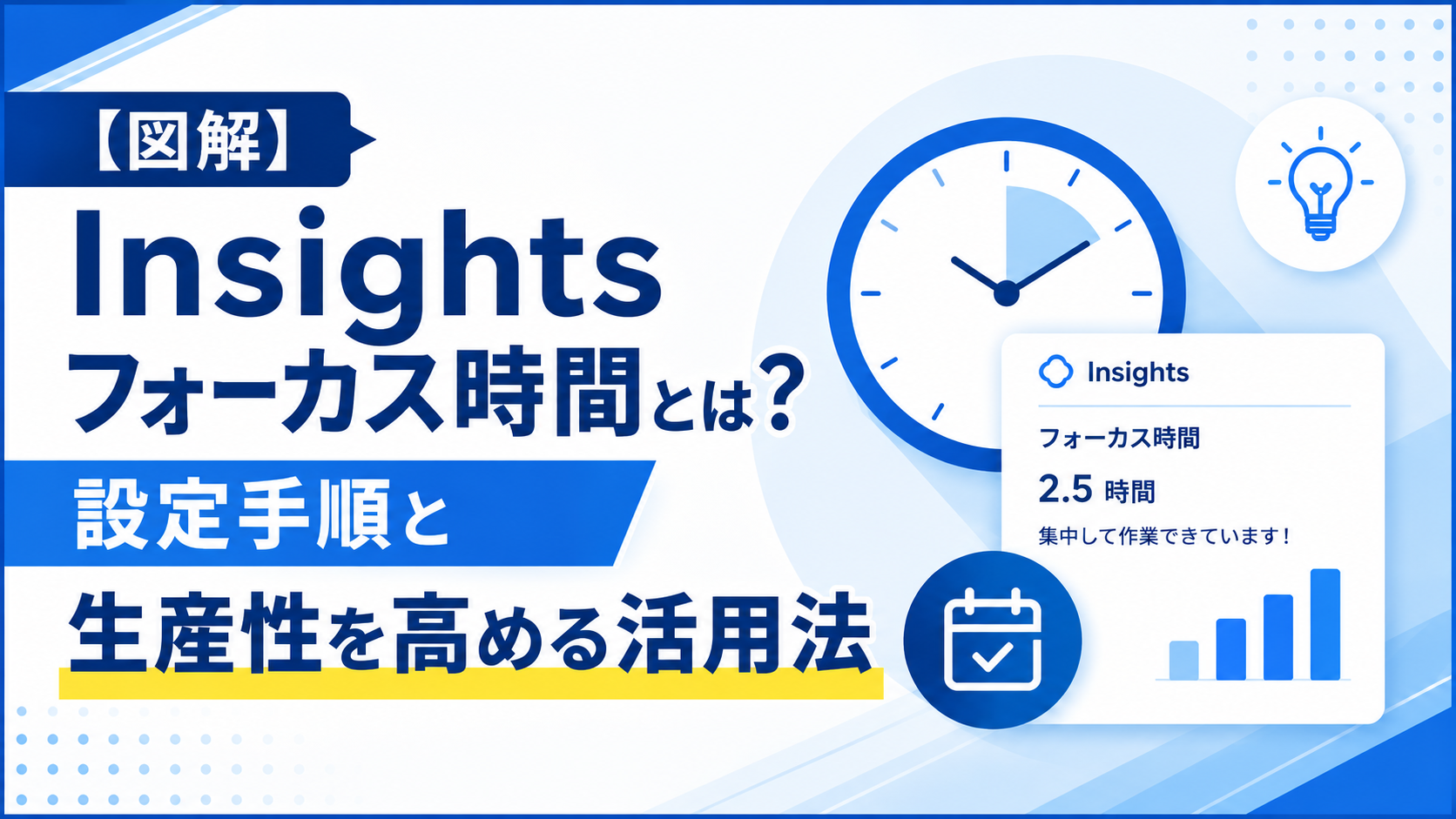 【図解】Insights フォーカス時間とは？ 設定手順と生産性を高める活用法