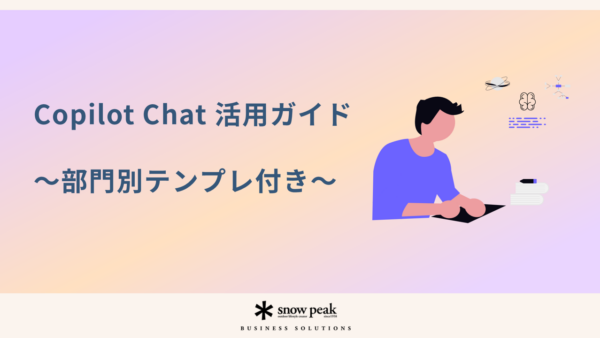 Copilot Chat 活用ガイド- 部門別テンプレ付き -