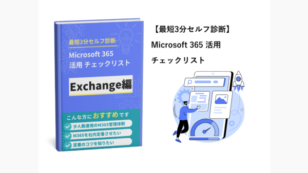 Microsoft 365 活用チェックリストExchange編｜最短3分セルフ診断