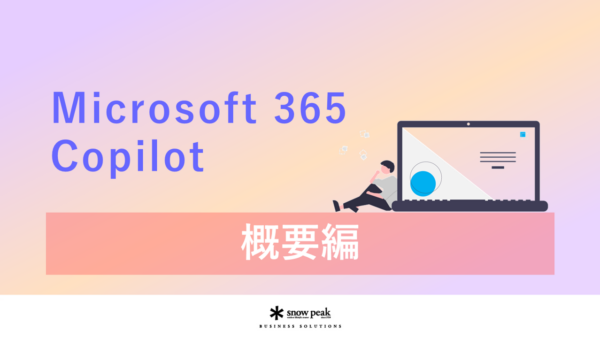 Microsoft 365 Copilot- 概要編 -