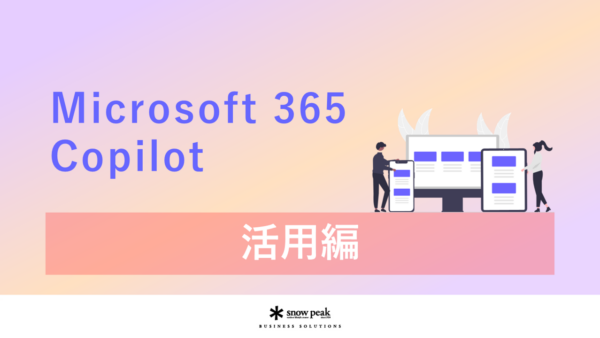 【おすすめ】Microsoft 365 Copilot- 活用編 -