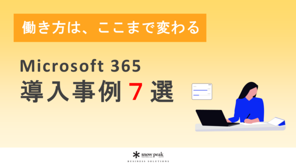Microsoft 365 導入事例７選