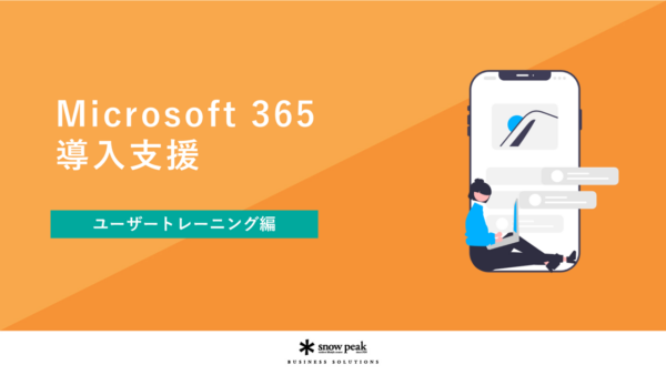 Microsoft 365 導入支援- ユーザートレーニング編 -