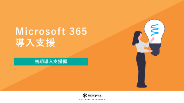 Microsoft 365 導入支援- 初期導入支援編 -