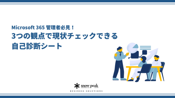 Microsoft 365 管理者必見！3つの観点で現状チェックできる自己診断シート