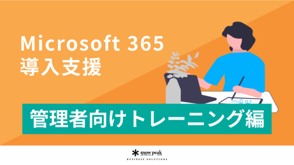 Microsoft 365 導入支援 -管理者向けトレーニング編 -