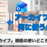Outlookの「アーカイブ」フォルダーとは？ 受信トレイを整理するコツを解説
