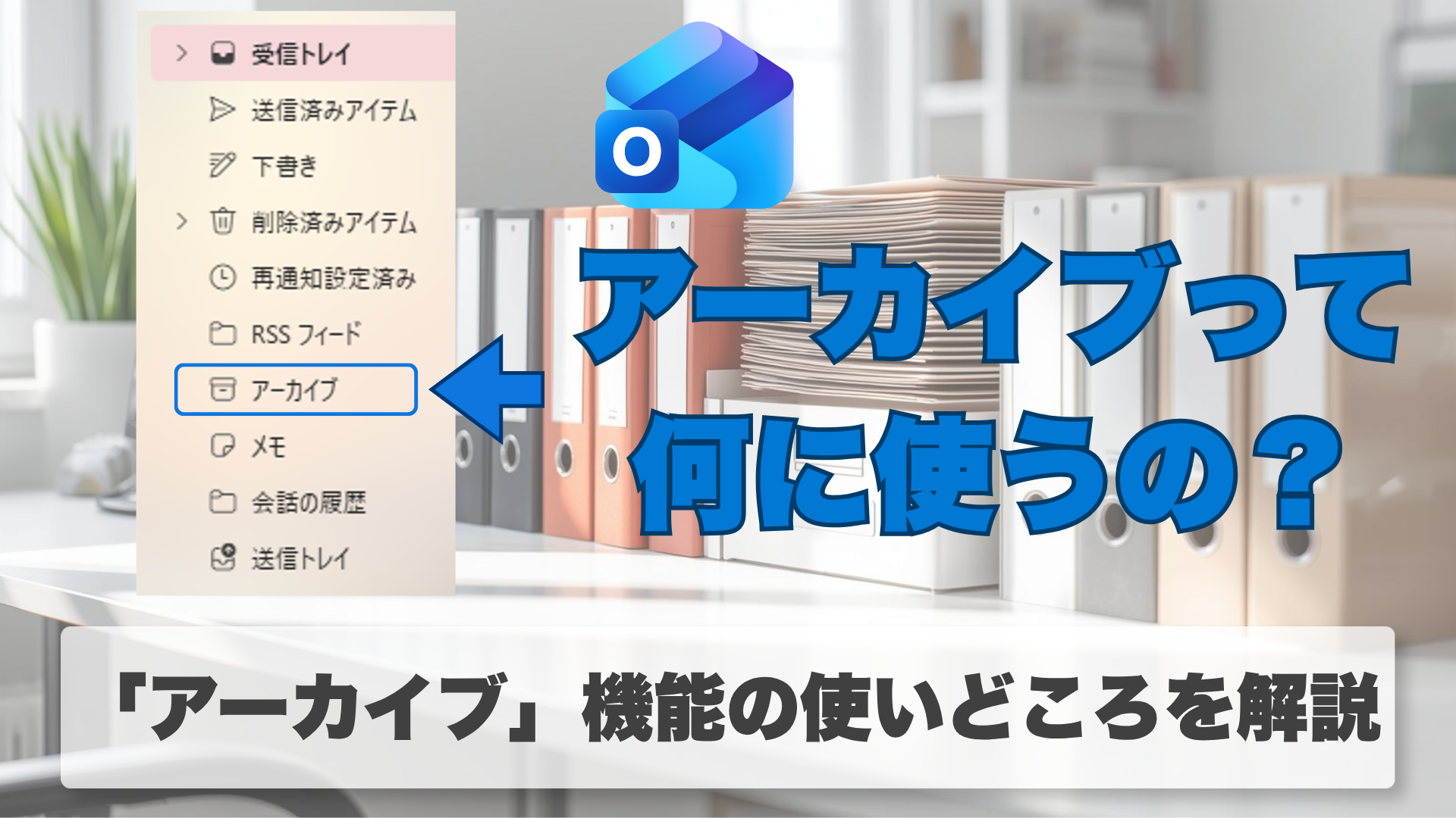 Outlookの「アーカイブ」フォルダーとは？ 受信トレイを整理するコツを解説