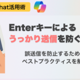Copilot Chatの「Enterキーで誤送信」を防ぐには？ 現状のベストプラクティスを紹介