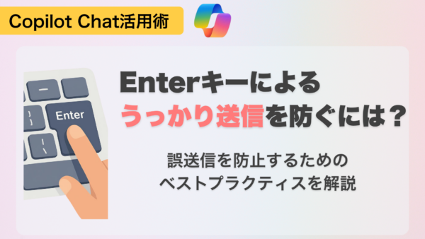 Copilot Chatの「Enterキーで誤送信」を防ぐには？ 現状のベストプラクティスを紹介
