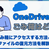 OneDriveのごみ箱はどこで確認できる？ ファイルを削除したときの復元方法を解説